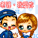 老婆，我爱你