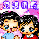 浪漫情感