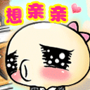 想亲亲