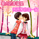 最大的幸福是天天和你在一起