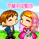 下辈子还娶你