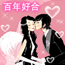 百年好合
