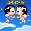 亲爱的，我想你