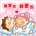 亲爱的，我好爱你哦