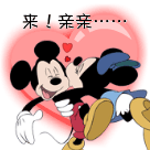 快过来，亲亲