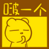 啵你一个