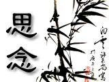 思念