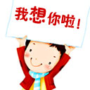 我想你啦