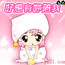 好想有你陪我