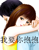 我要你抱抱