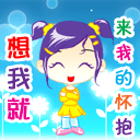 想我就来我的怀抱