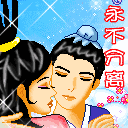 永不分离