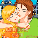 我的世界只有你才懂