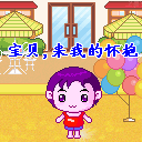宝贝，快来我的怀抱