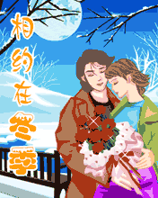 我和你相约在冬季