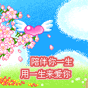 用一生来爱你