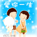 爱你一生