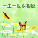 一生一世永相随