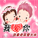 我爱你，就像老鼠爱大米