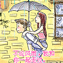 不管风雨，我和你一起走过
