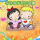 有你陪伴，我不寂寞