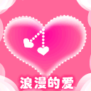 浪漫的爱