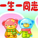 一生一同走