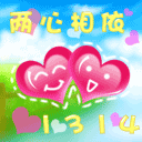 两心相依