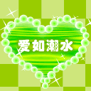爱如潮水