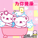 为你挫澡
