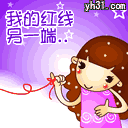 我的红线另一端是你