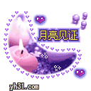 月亮见证，我要永远和你在一起