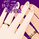 执子之手，与之偕老