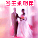 今生永相伴