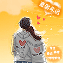 相爱到永远