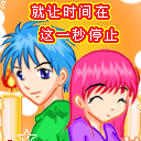 就让时间在这一秒停止