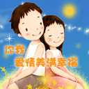 你我爱情美满幸福