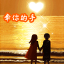 牵着你的手，永远不放开