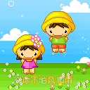 有你不怕风和雨