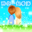 陪你一起看海