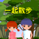 一起去散步