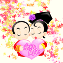我和你永结同心