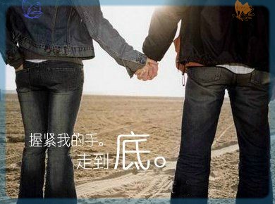 紧紧握住我的手走到底