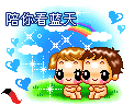 我们要永远在一起，永不分离
