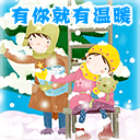 有你就有温暖
