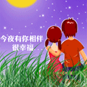 今夜有你陪伴很幸福