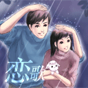 浪漫雨季
