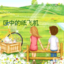 风中的纸飞机载满我们的爱