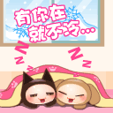 只要有你在，我就不冷