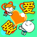 彼此相爱